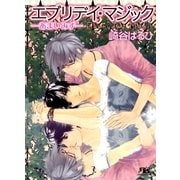 エブリデイ・マジック―あまいみず（幻冬舎ルチル文庫） [電子書籍]