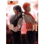 嘘つきな満月（幻冬舎ルチル文庫） [電子書籍]