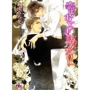 恋はおとぎ話みたいに（幻冬舎ルチル文庫） [電子書籍]