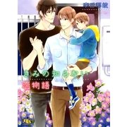 きみの知らない恋物語（幻冬舎ルチル文庫） [電子書籍]