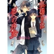 裏切りは恋への序奏（幻冬舎ルチル文庫） [電子書籍]