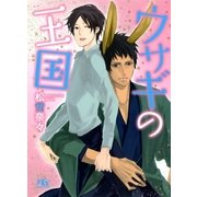 ウサギの王国（幻冬舎ルチル文庫） [電子書籍]