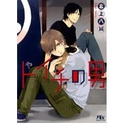 トイチの男（幻冬舎コミックス） [電子書籍]