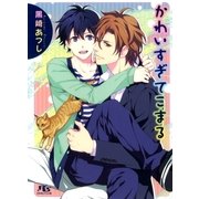 かわいすぎてこまる（幻冬舎ルチル文庫） [電子書籍]