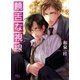饒舌な視線（幻冬舎ルチル文庫） [電子書籍]