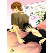 誰のために泣くの（幻冬舎ルチル文庫） [電子書籍]