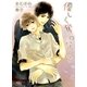 優しく奪わないで（幻冬舎コミックス） [電子書籍]