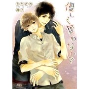優しく奪わないで（幻冬舎コミックス） [電子書籍]