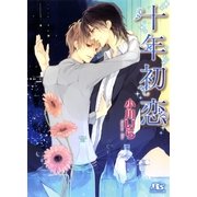 十年初恋（幻冬舎ルチル文庫） [電子書籍]