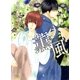 薫風（幻冬舎コミックス） [電子書籍]
