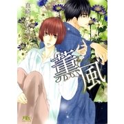 薫風（幻冬舎コミックス） [電子書籍]
