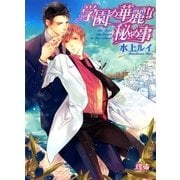 学園の華麗な秘め事（幻冬舎コミックス） [電子書籍]
