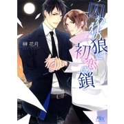 囚われの狼と初恋の鎖（幻冬舎ルチル文庫） [電子書籍]