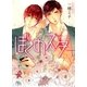 ぼくのスター（幻冬舎ルチル文庫） [電子書籍]