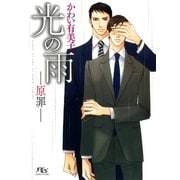 光の雨―原罪（幻冬舎コミックス） [電子書籍]