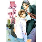 罪な告白（幻冬舎ルチル文庫） [電子書籍]