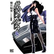 彼女のカレラRS 3（バーズコミックス） [電子書籍]