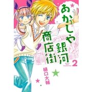 あかしや銀河商店街 2（バーズコミックス） [電子書籍]
