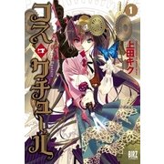 コス・クチュール 1（幻冬舎コミックス） [電子書籍]
