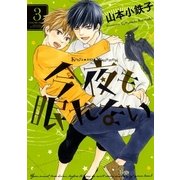 今夜も眠れない 3（バーズコミックス） [電子書籍]