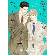 幸せはこんなカタチでやってくる 2（バーズコミックス） [電子書籍]