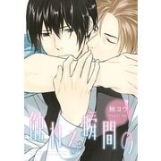 触れる瞬間の（幻冬舎コミックス） [電子書籍]