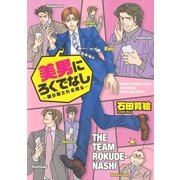 美男にろくでなし-振り回される僕ら（幻冬舎コミックス） [電子書籍]