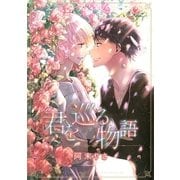 君を巡る物語（バーズコミックス） [電子書籍]