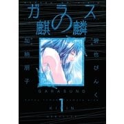 ガラスの麒麟(1)（幻冬舎コミックス） [電子書籍]