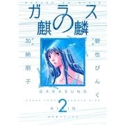 ガラスの麒麟(2)（幻冬舎コミックス） [電子書籍]