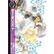 騎士と誓いの花 下（バーズコミックス） [電子書籍]