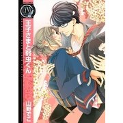 王子さまと弱虫くん（バーズコミックス） [電子書籍]