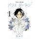 バリエガーデン 1（幻冬舎コミックス） [電子書籍]