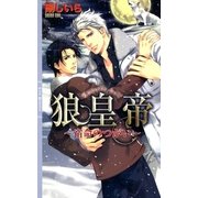 狼皇帝―宿命のつがい（リンクスロマンス） [電子書籍]