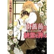 白薔薇は純潔を捧ぐ（幻冬舎ルチル文庫） [電子書籍]