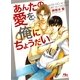あんたの愛を、俺にちょうだい（幻冬舎ルチル文庫） [電子書籍]