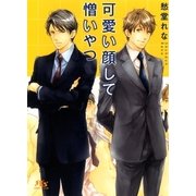 可愛い顔して憎いやつ（幻冬舎ルチル文庫） [電子書籍]