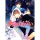 言葉にならない（幻冬舎ルチル文庫） [電子書籍]