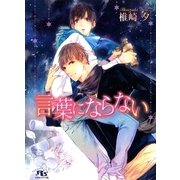 言葉にならない（幻冬舎ルチル文庫） [電子書籍]