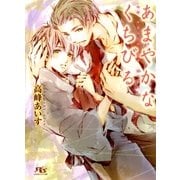あまやかなくちびる（幻冬舎ルチル文庫） [電子書籍]
