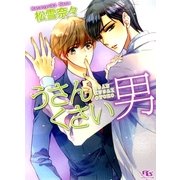 うさんくさい男（幻冬舎コミックス） [電子書籍]