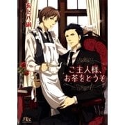 ご主人様、お茶をどうぞ（幻冬舎ルチル文庫） [電子書籍]
