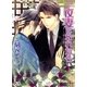 一夜妻になれたら（幻冬舎コミックス） [電子書籍]