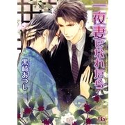 一夜妻になれたら（幻冬舎コミックス） [電子書籍]