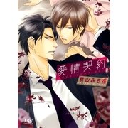 愛情契約（幻冬舎ルチル文庫） [電子書籍]