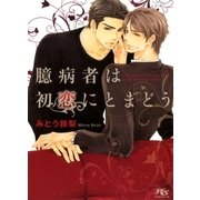 臆病者は初恋にとまどう（幻冬舎ルチル文庫） [電子書籍]