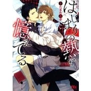 はじまりの熱を憶えてる（幻冬舎ルチル文庫） [電子書籍]