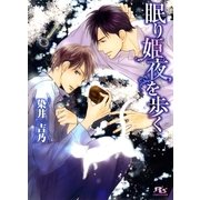 眠り姫夜を歩く（幻冬舎ルチル文庫） [電子書籍]