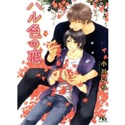 ハル色の恋（幻冬舎ルチル文庫） [電子書籍]