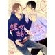 蝶々結びの恋（幻冬舎ルチル文庫） [電子書籍]